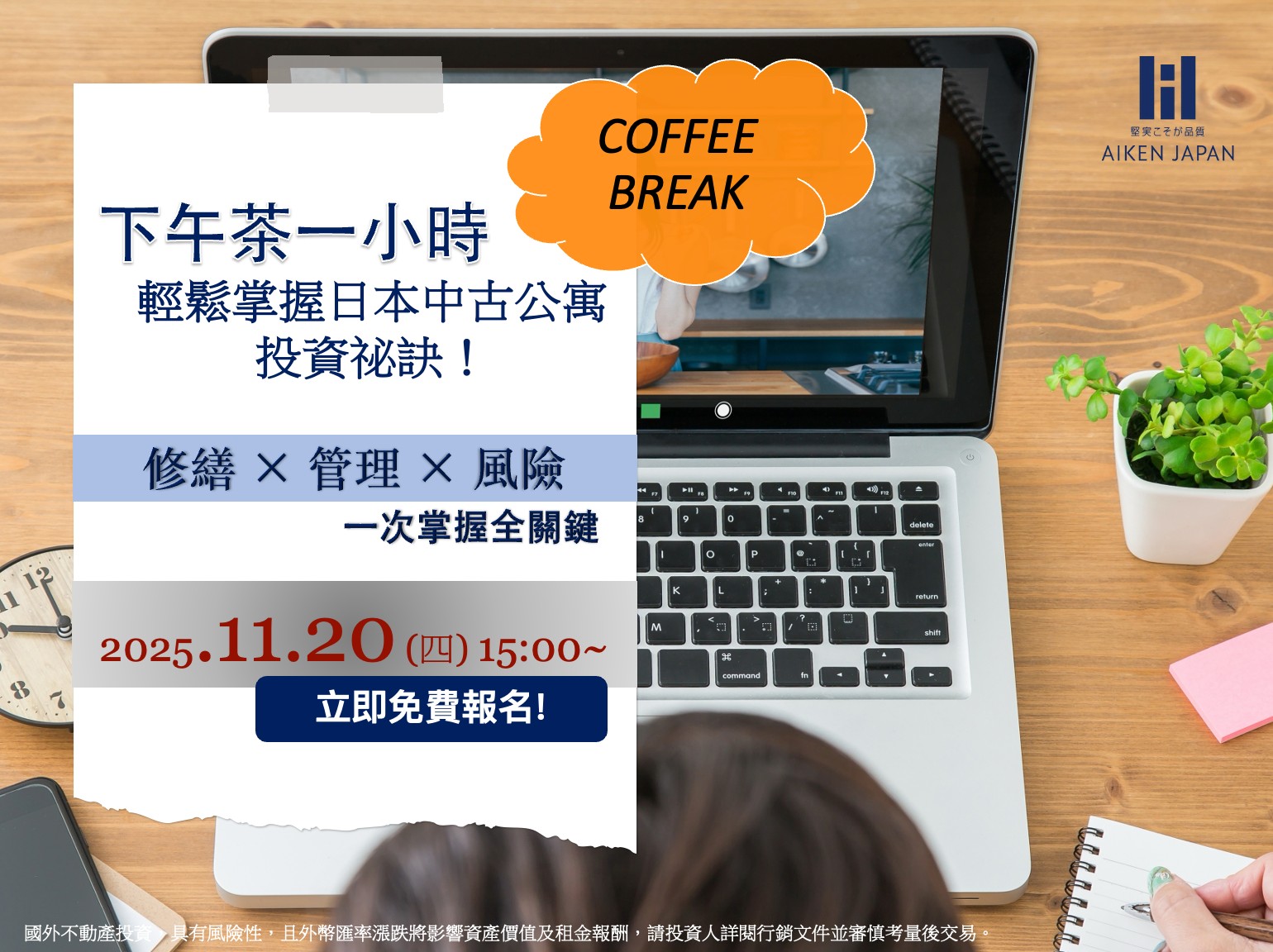 【11月20日WEB開催】『日本中古公寓投資』線上說明會