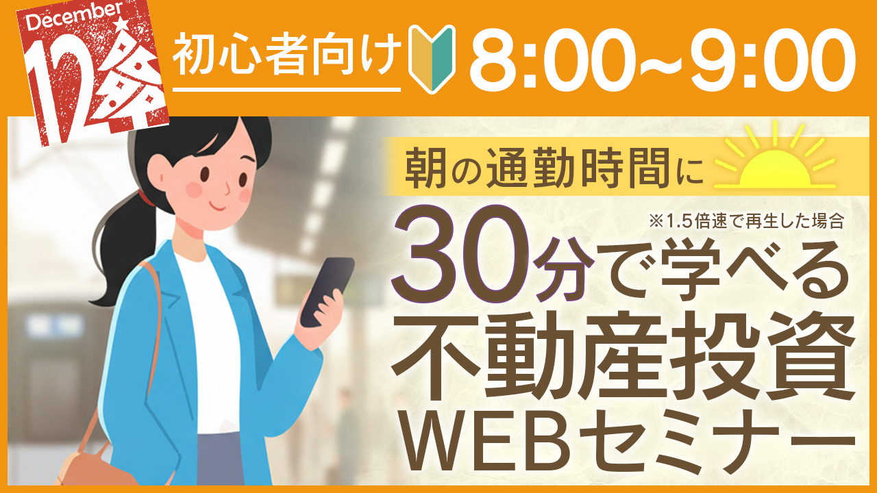 休み明け⏰通勤中のスキマ時間に30分でサクッと学べる初心者向け不動産投資セミナー