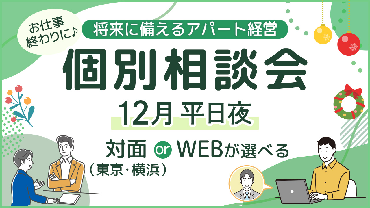 【お仕事終わりに♪】将来に備えるアパート経営個別相談会［東京・横浜開催/WEB相談OK］