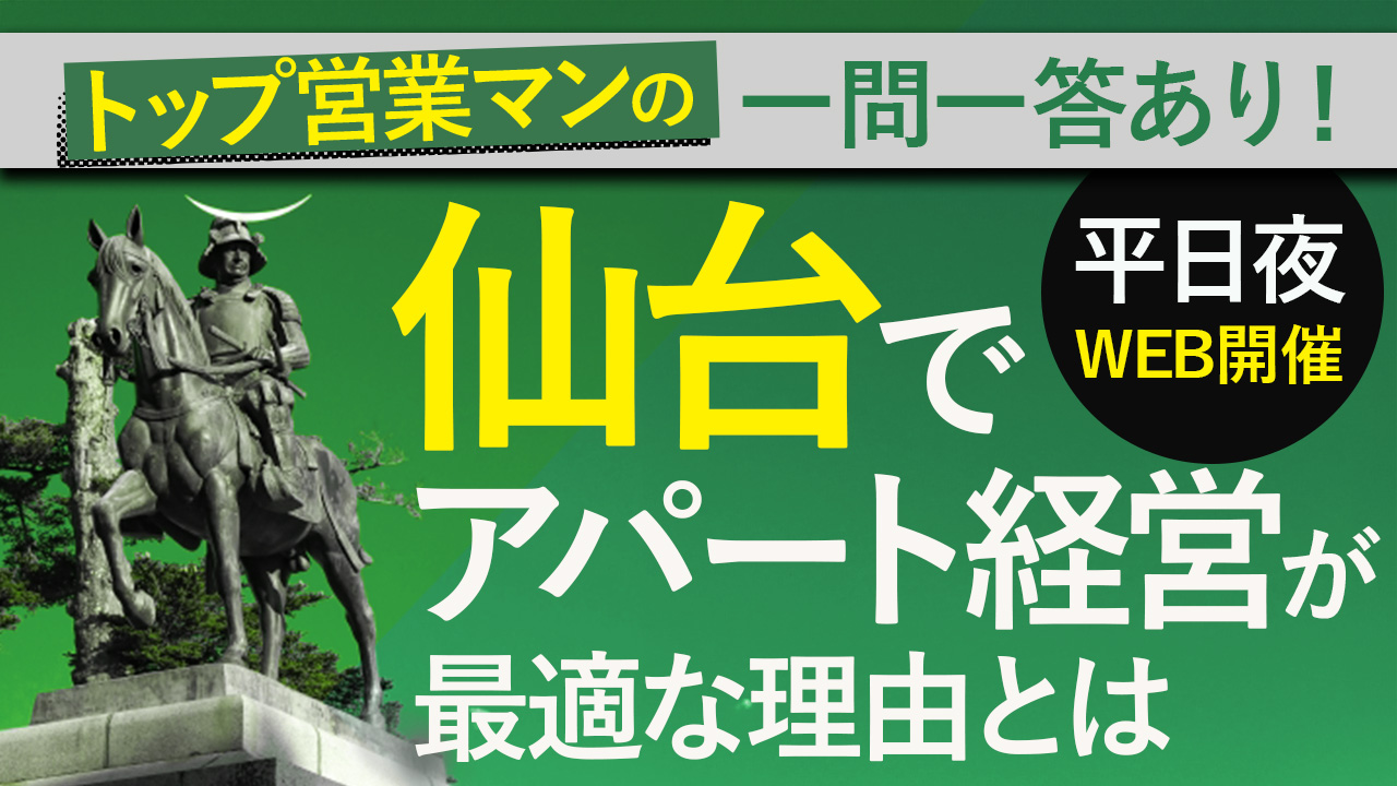 【WEB開催】営業マンの一問一答アリ！仙台でアパート経営が最適な理由