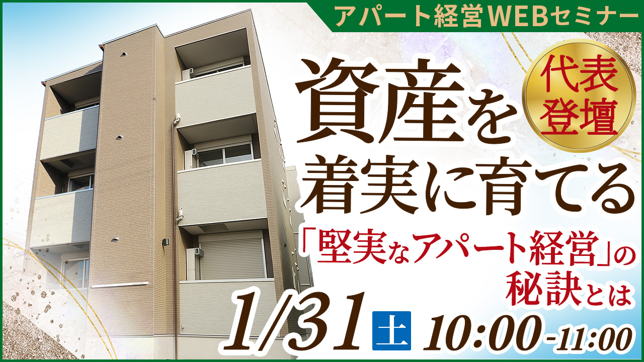 【WEB開催】不動産業界40年の代表登壇！忙しくても着実に資産を育てられる「アパマン経営」とは