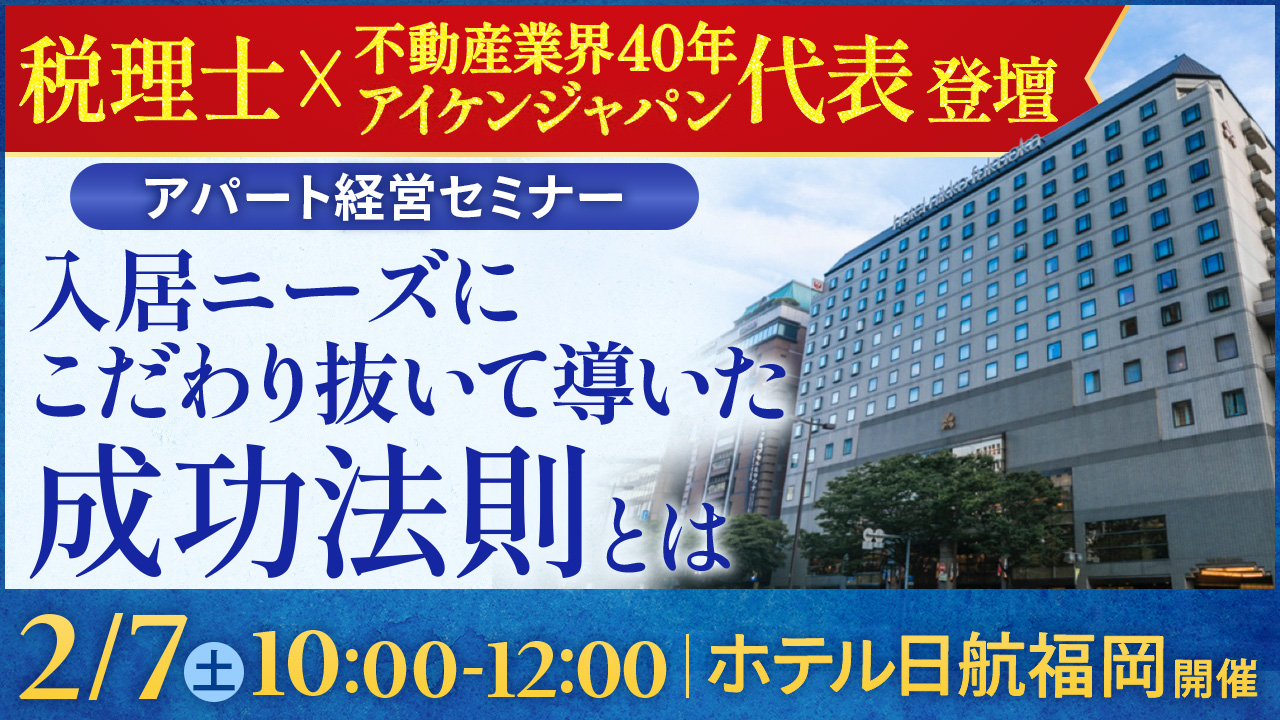 【ホテル日航福岡開催】税理士登壇！資産を着実に育てる“堅実アパート経営”の秘訣とは