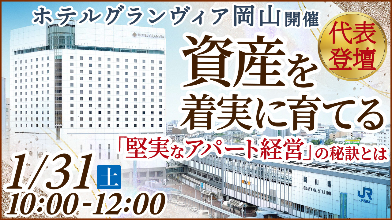 【ホテルグランヴィア岡山開催】代表登壇！資産を着実に育てる“堅実アパート経営”の秘訣とは