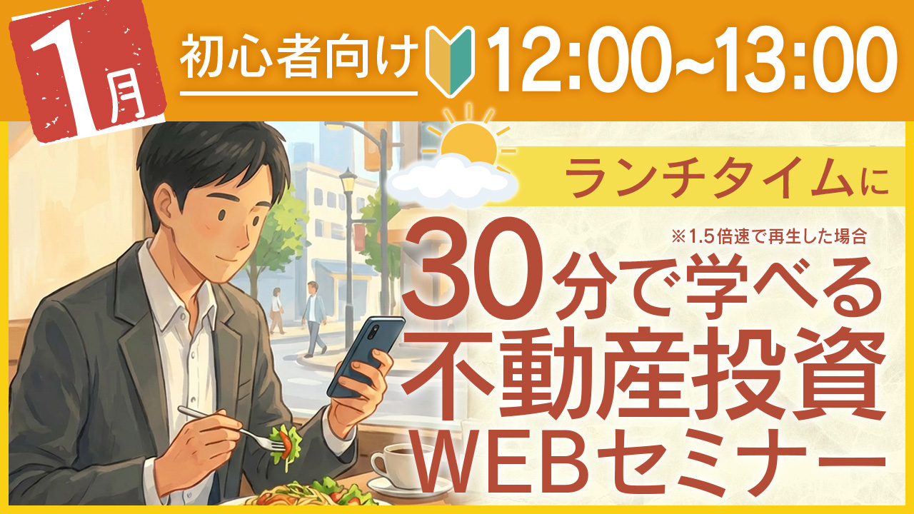 ランチタイムに🕛30分でサクッと学べる初心者向け不動産投資セミナー