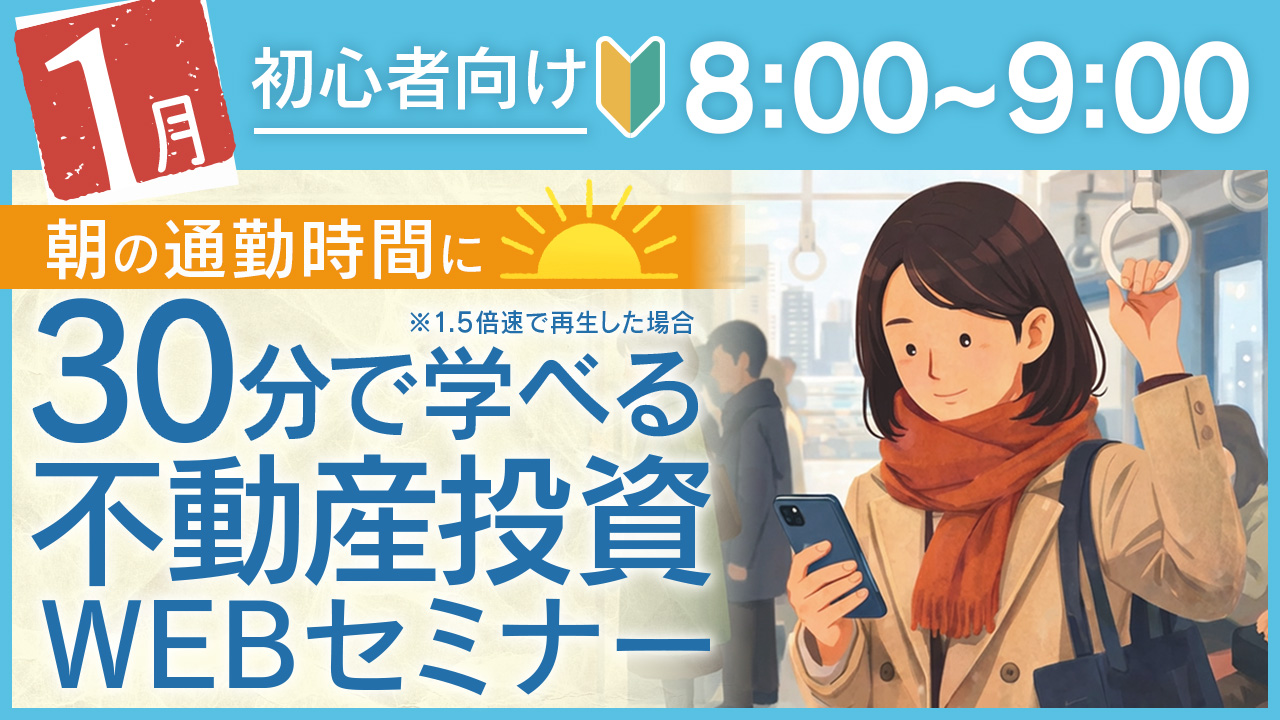 2026年初回セミナー🎍通勤中のスキマ時間に30分でサクッと学べる初心者向け不動産投資セミナー