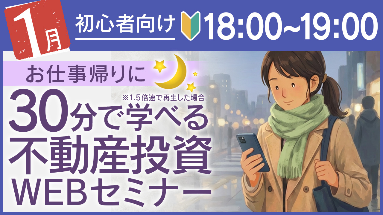 お仕事帰りに💼30分でしっかり学べる不動産投資セミナー