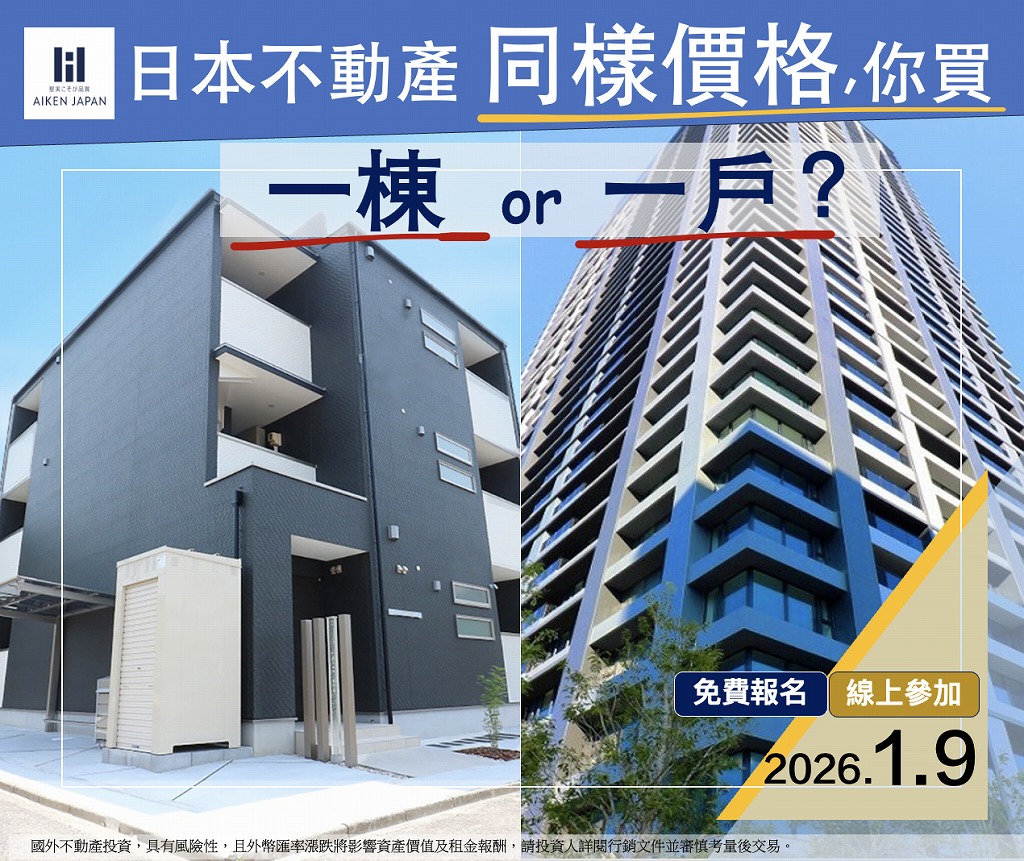 【1月9日WEB開催】日本同樣價格『您買一棟or一戶』說明會