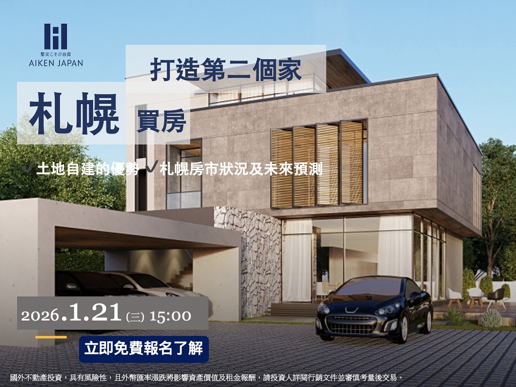 【1月21日WEB開催】札幌買房｜打造你的第二個家 說明會