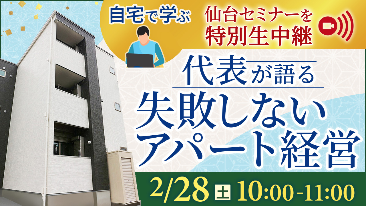 自宅で学ぶ🏠仙台セミナーを特別生中継｜代表が語る 失敗しないアパート経営【WEB配信】