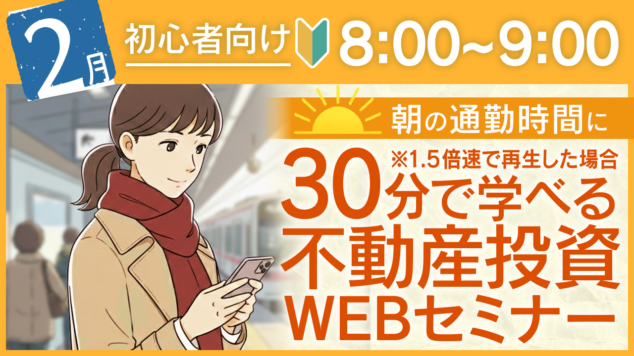 通勤中のスキマ時間に💼30分でサクッと学べる初心者向け不動産投資セミナー