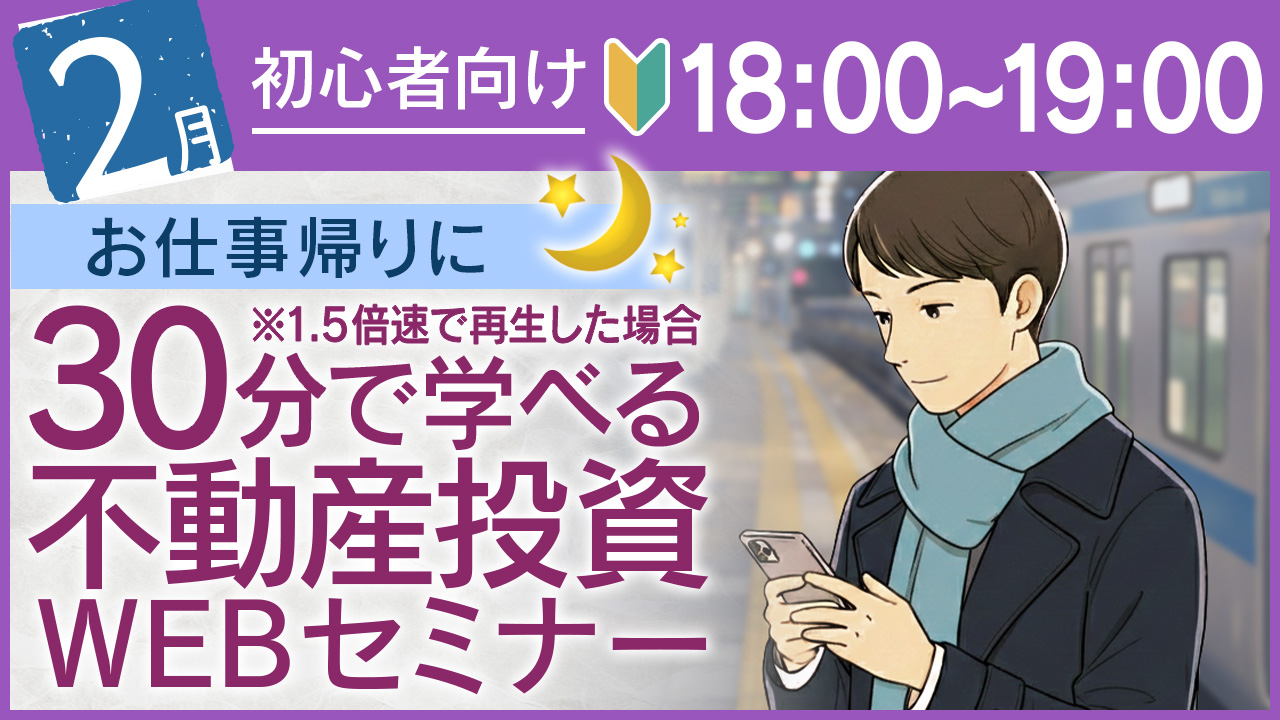 お仕事帰りに💼30分でしっかり学べる不動産投資セミナー