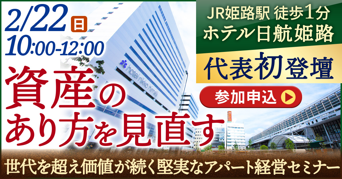 【代表初登壇 ホテル日航姫路開催】不動産業界歴40年のプロに聞く！資産のあり方を見直す 世代を超え価値が続く堅実なアパート経営