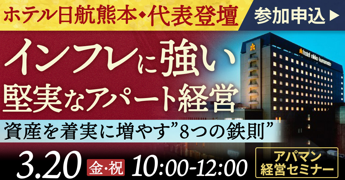 【ホテル日航熊本】代表登壇！インフレに強い堅実なアパート経営～資産を着実に増やす”8つの鉄則”～