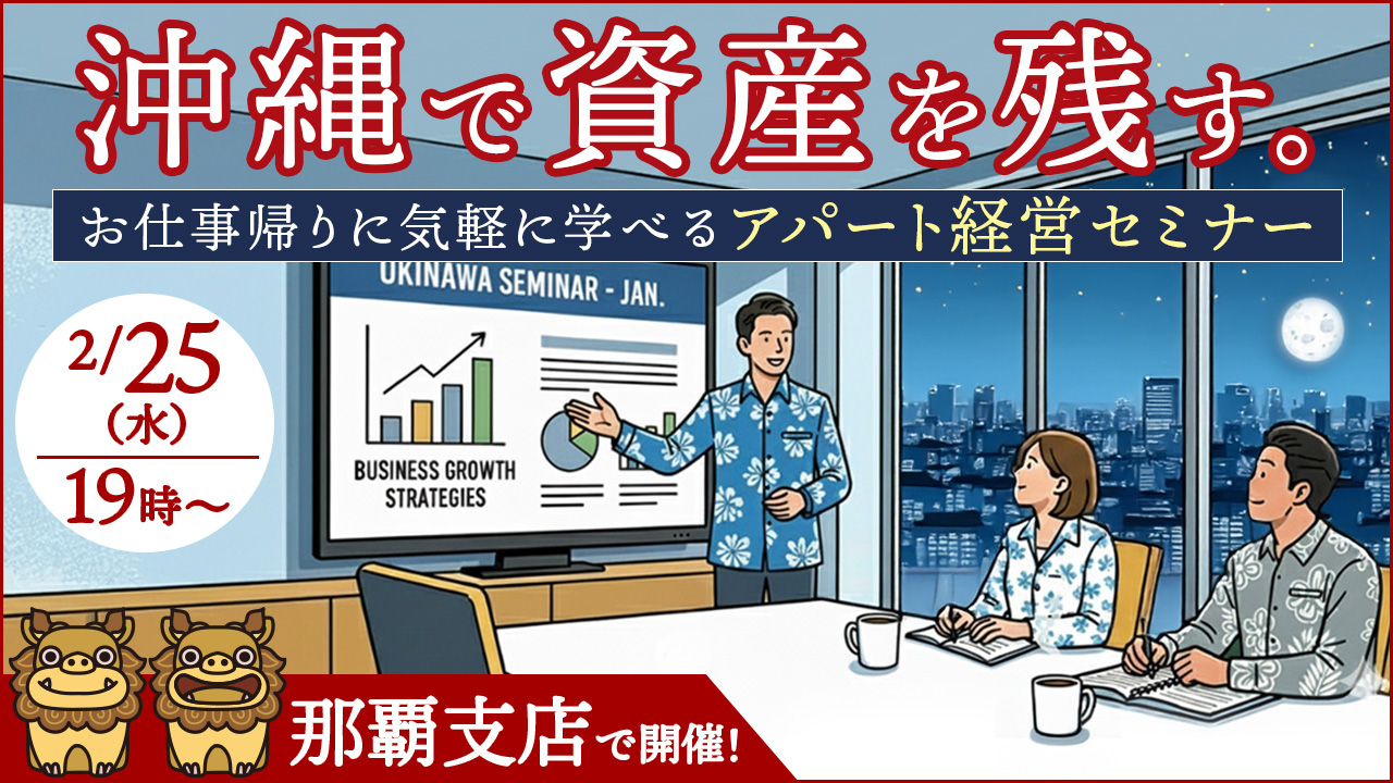 【那覇開催】沖縄で資産を残す。お仕事帰りに気軽に学べるアパート経営セミナー