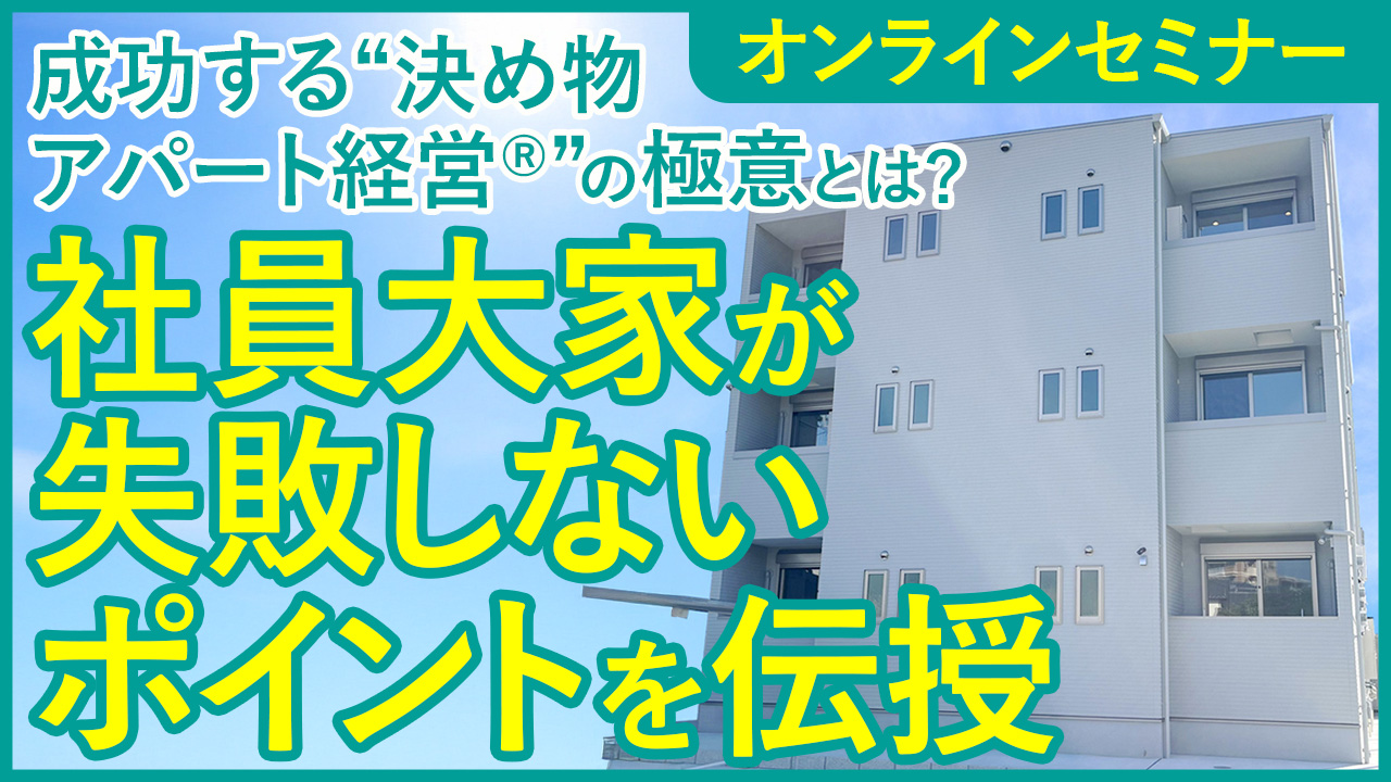 【WEB開催】2棟所有のサラリーマン大家が本音で語る 失敗しないアパート経営