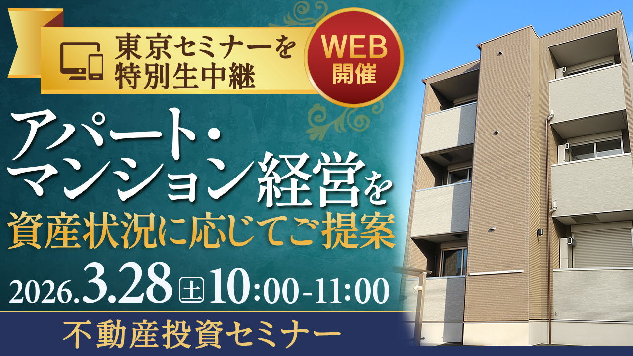 自宅で学ぶ🏠東京セミナーを特別生中継｜アパート・マンション経営で失敗しないための秘訣を伝授【WEB配信】