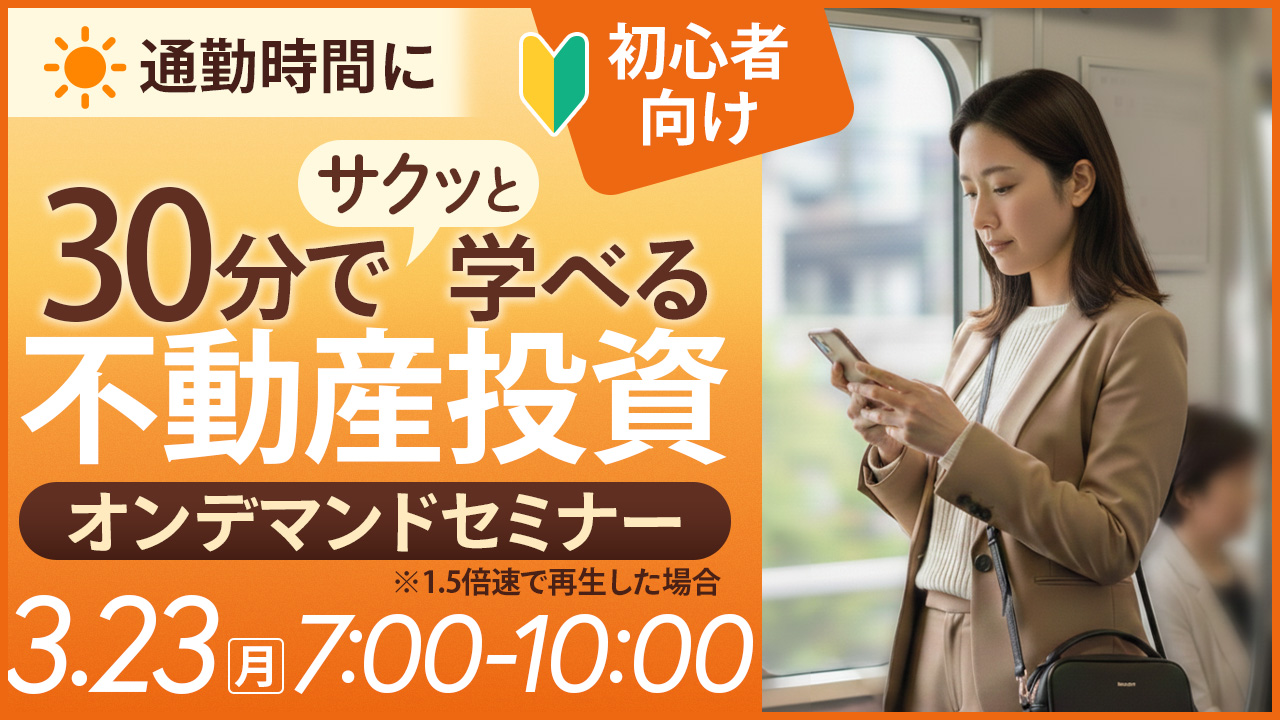 連休明け🌅通勤時間に30分でサクッと学べる不動産投資【オンデマンドセミナー】