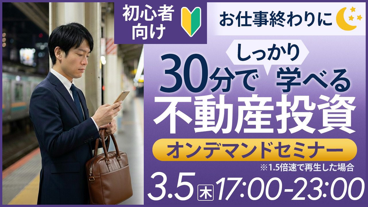 お仕事終わりに💼30分でしっかり学べる不動産投資【オンデマンドセミナー】
