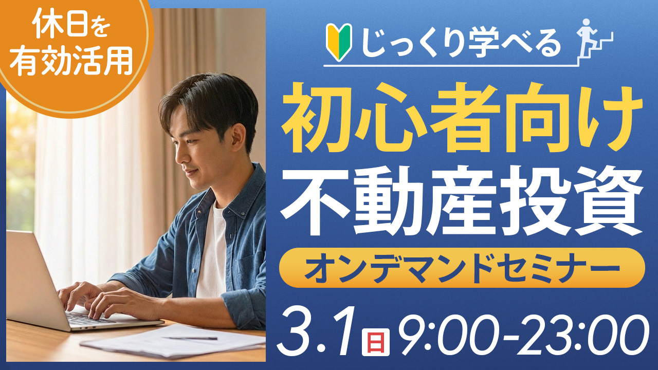 休日を有効活用✨じっくり学べる初心者向け不動産投資【オンデマンドセミナー】