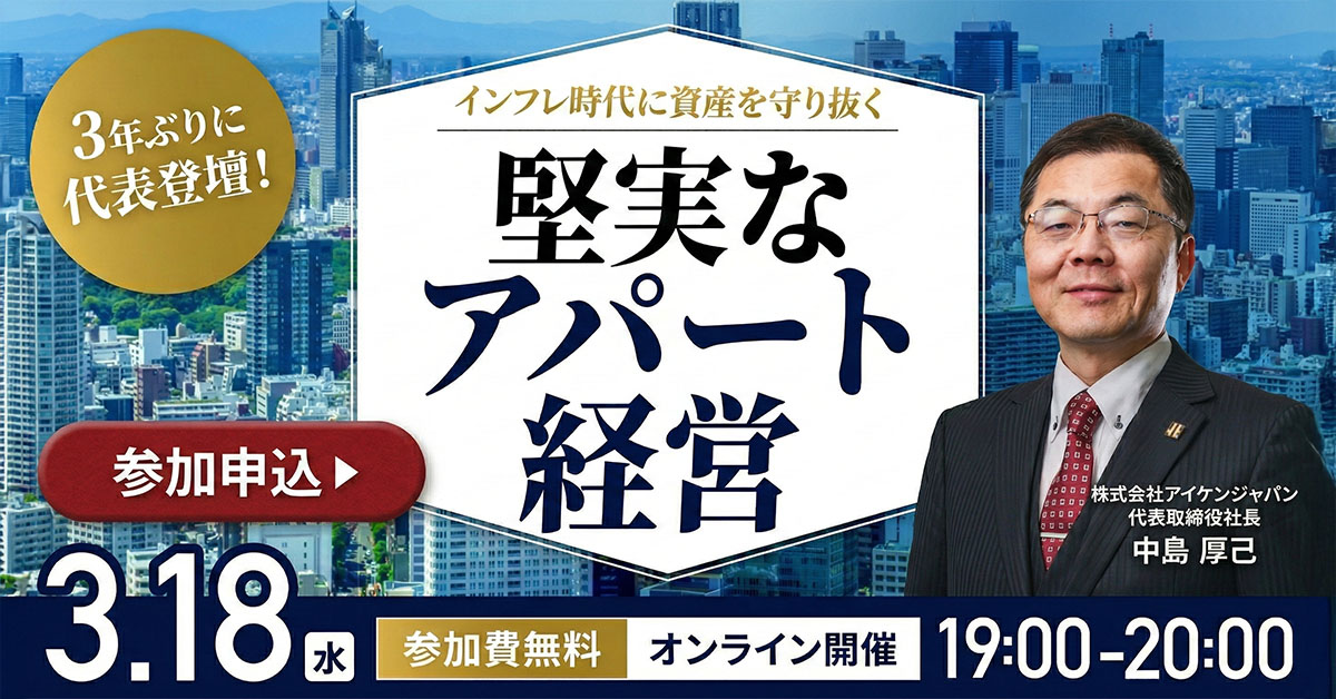 ＜幻冬舎GO共催＞3年ぶり代表登壇！インフレ時代に資産を守り抜く「堅実なアパート経営」
