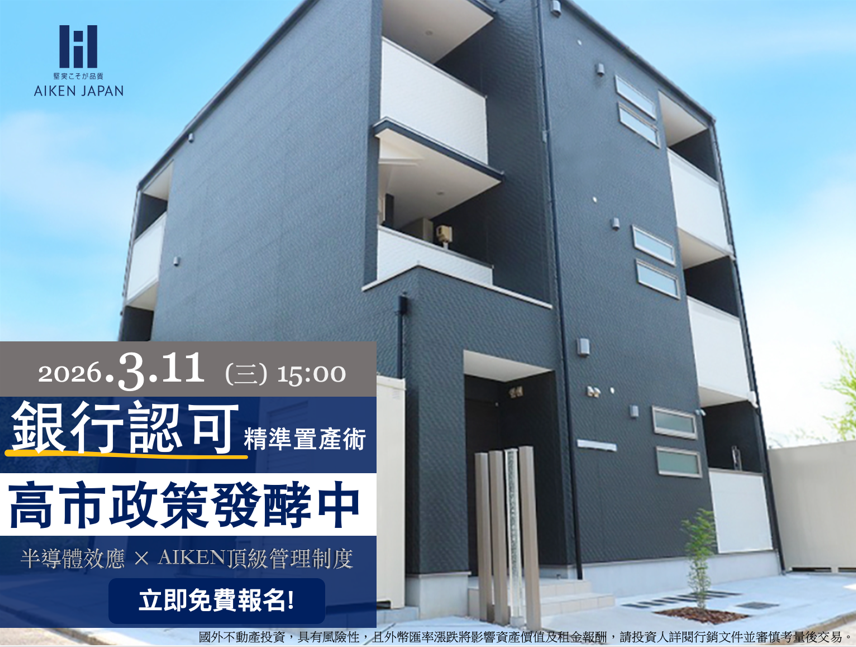【3月11日WEB開催】銀行也買單『AIKEN整棟公寓』線上說明會