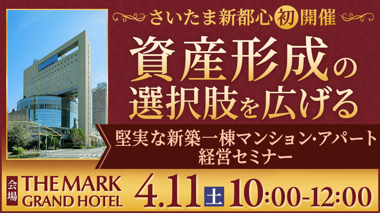【さいたま新都心初開催！】資産形成の選択肢を広げる、堅実な新築一棟マンション・アパート経営セミナー