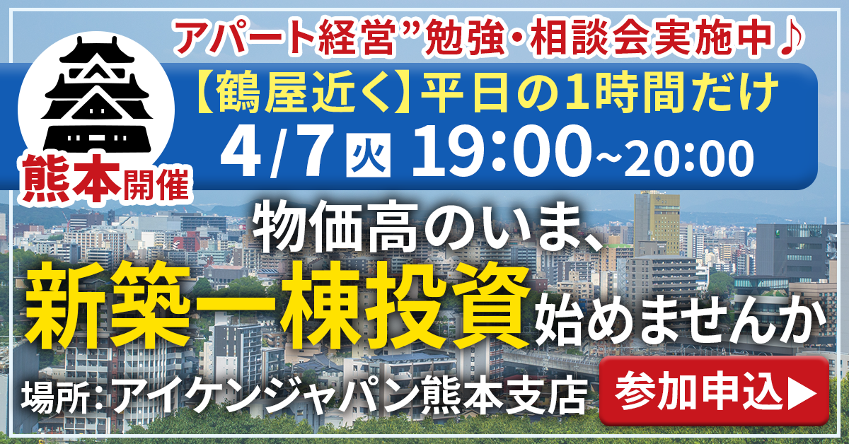 【熊本開催】お仕事帰りに気軽に学べる“アパート経営”勉強・相談会♪物価高のいま、実物資産で資産形成しませんか
