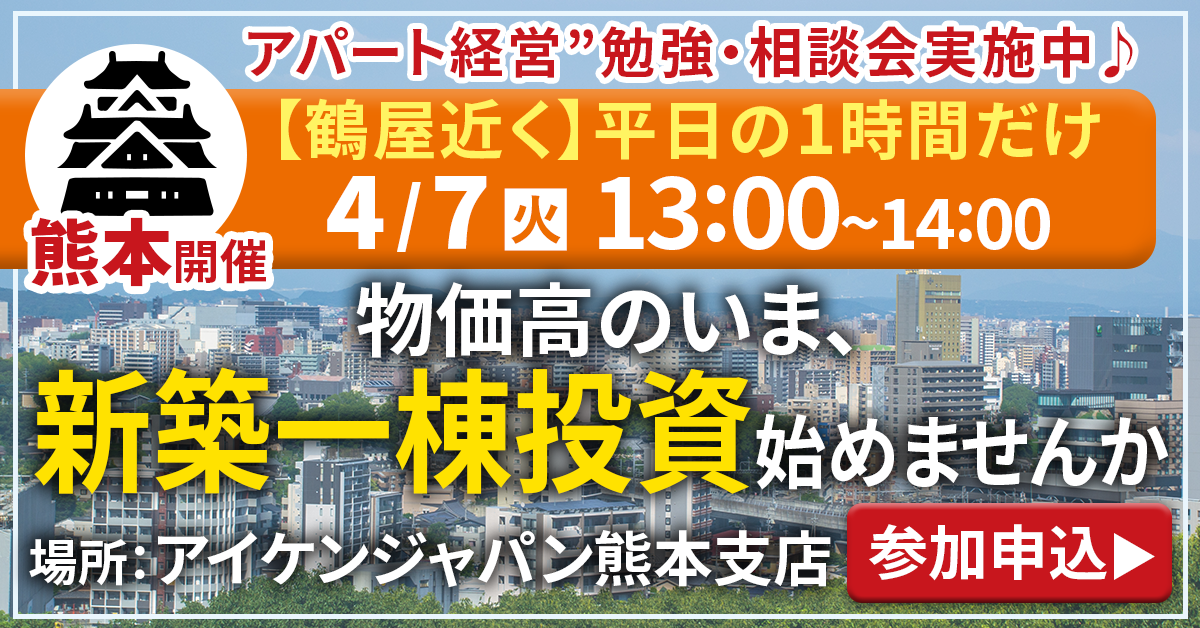 【熊本開催】平日お昼から“アパート経営”勉強・相談会実施中♪物価高のいま、実物資産で資産形成しませんか