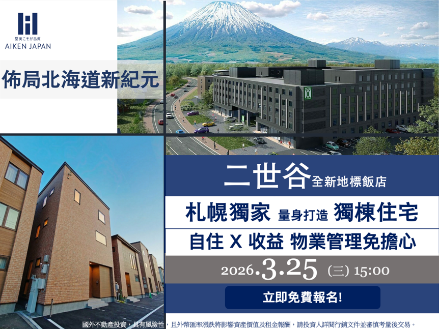 【3月25日WEB開催】AIKEN『日幣5000萬佈局北海道』線上說明會