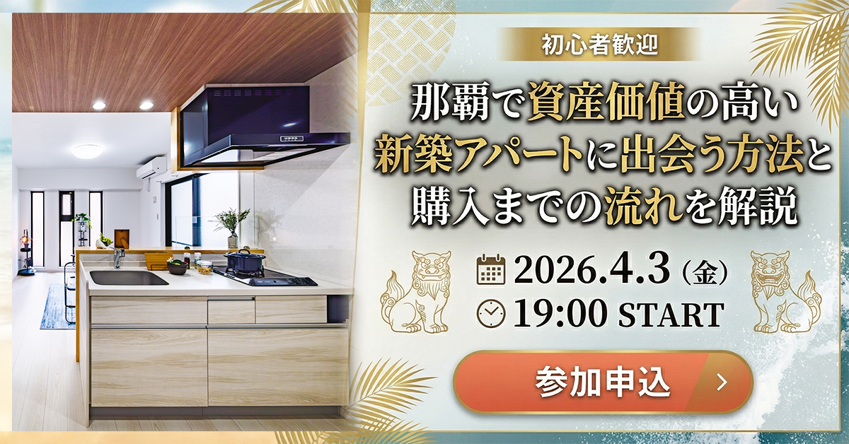 【初心者歓迎】那覇で資産価値の高い新築アパートに出会う方法と購入までの流れを解説