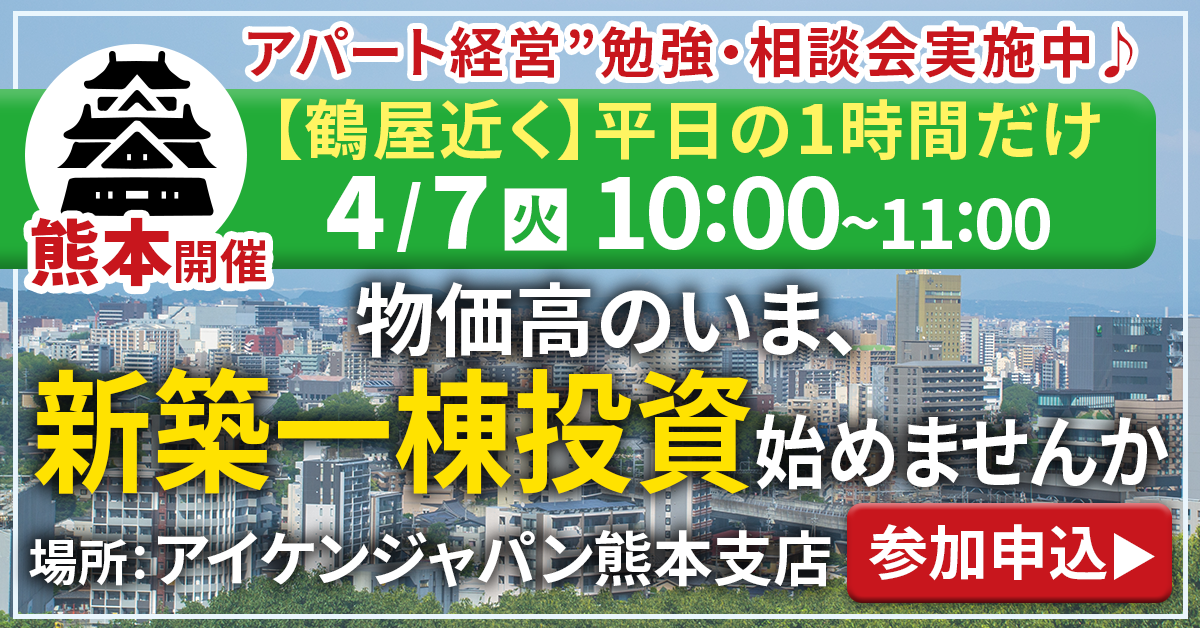 【熊本開催】平日午前中から♪“アパート経営”勉強・相談会実施中♪物価高のいま、実物資産で資産形成しませんか