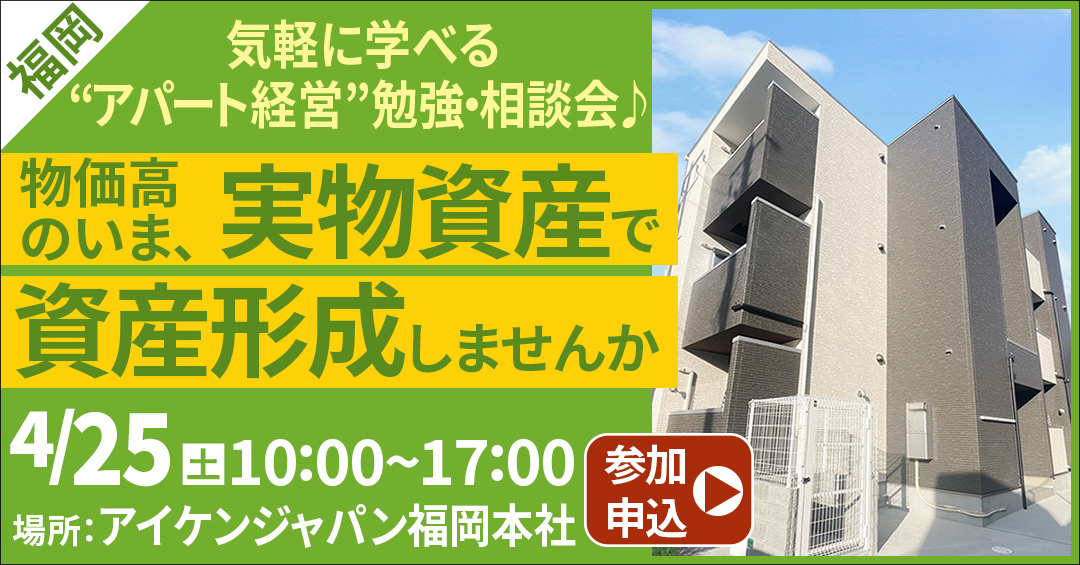 【福岡開催】気軽に学べる“アパート経営”勉強・相談会♪物価高のいま、実物資産で資産形成しませんか