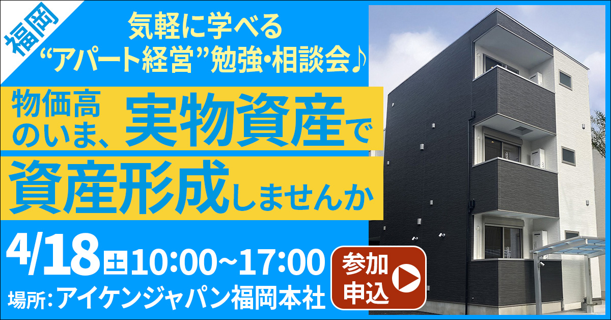 【福岡開催】気軽に学べる“アパート経営”勉強・相談会♪物価高のいま、実物資産で資産形成しませんか