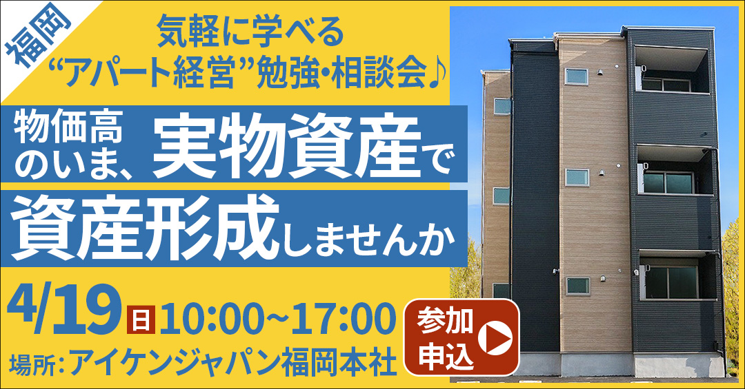 【福岡開催】気軽に学べる“アパート経営”勉強・相談会♪物価高のいま、実物資産で資産形成しませんか