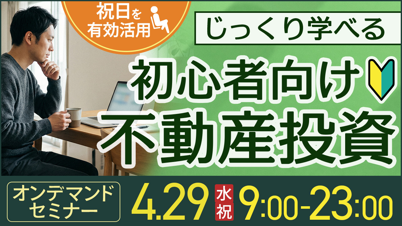 祝日を有効活用✨じっくり学べる初心者向け不動産投資【オンデマンドセミナー】
