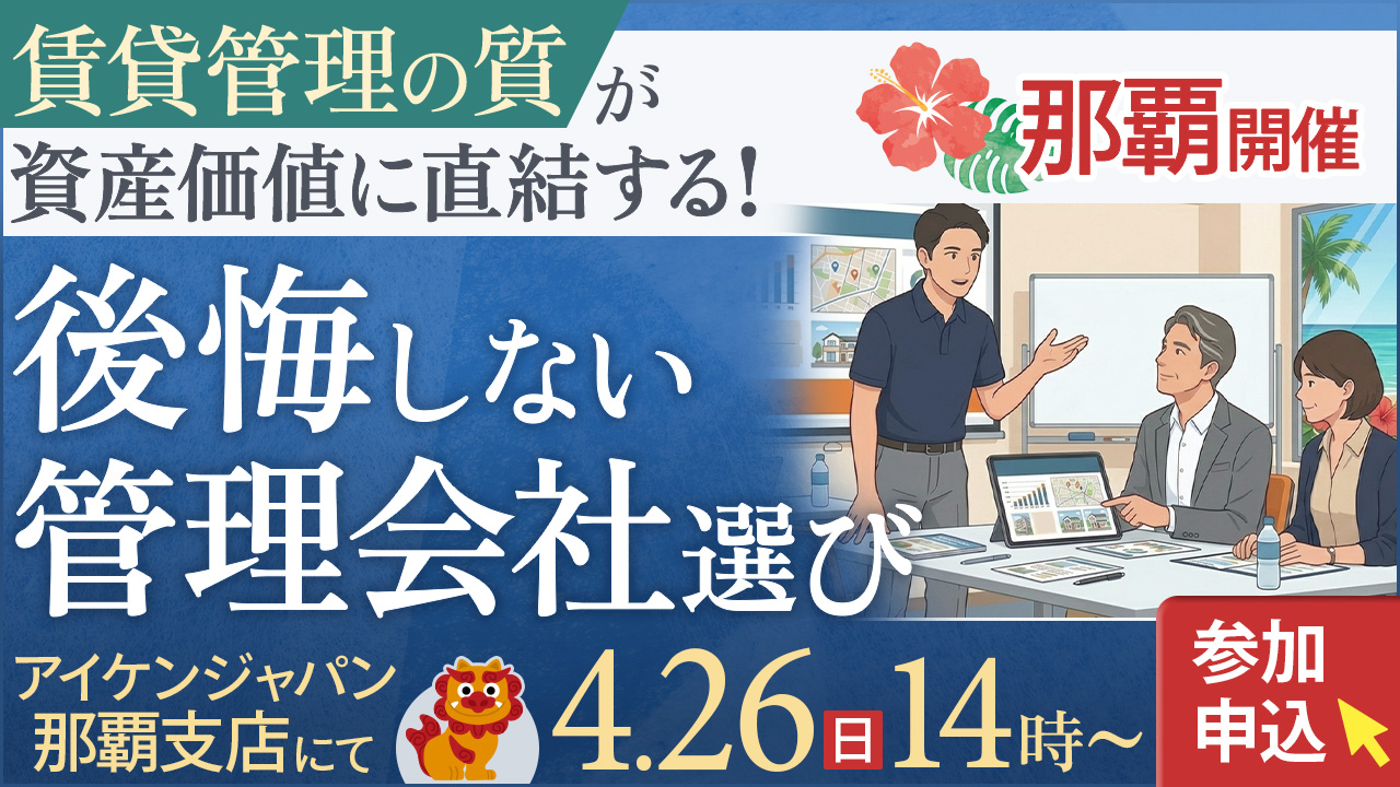 【那覇開催】「賃貸管理の質」が資産価値に直結する！後悔しない管理会社選び