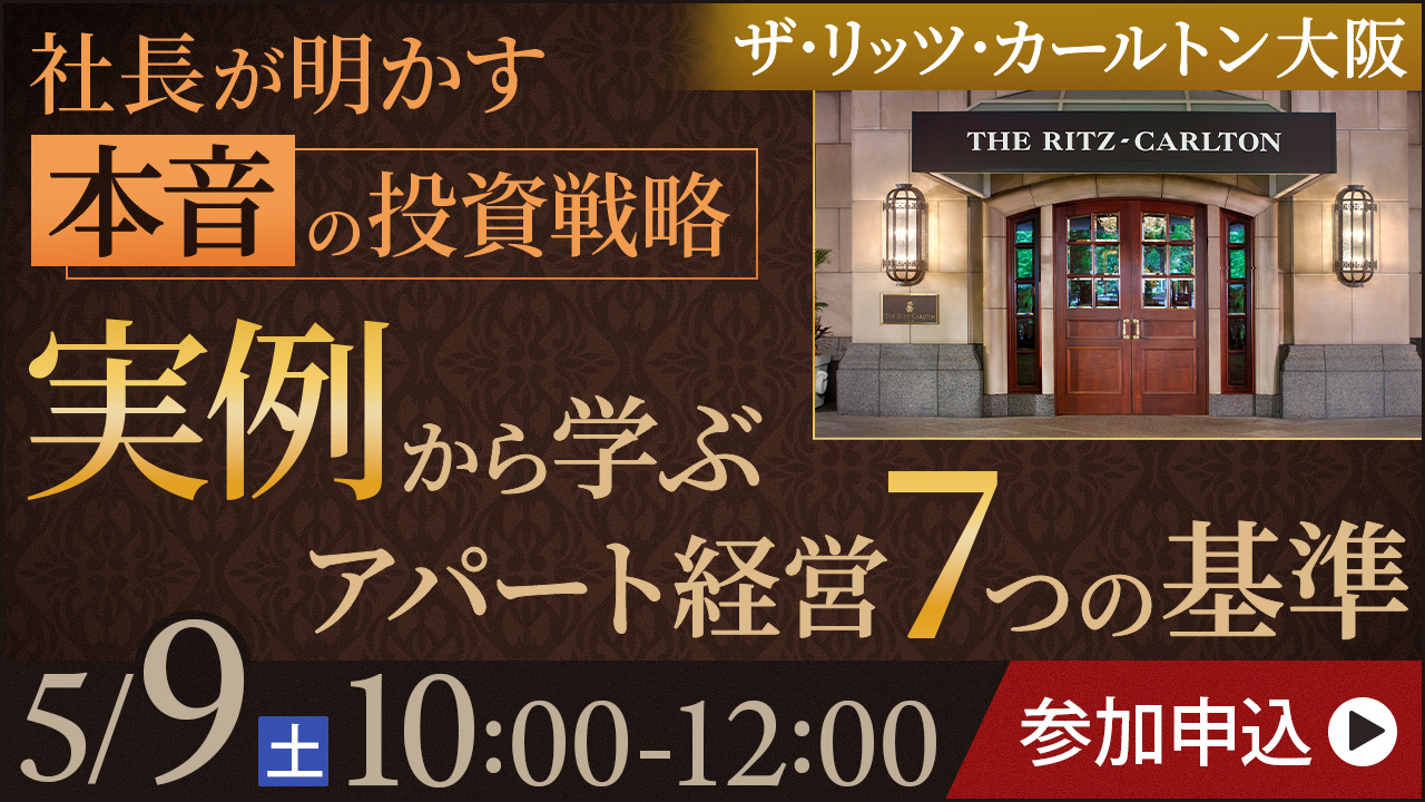 【リッツ・カールトン大阪】社長が自身の大家経験から本音で語る アパート経営で後悔しない７つの条件