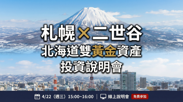 札幌 × 二世谷｜北海道雙黃金資產 投資說明會【4月22日WEB開催】