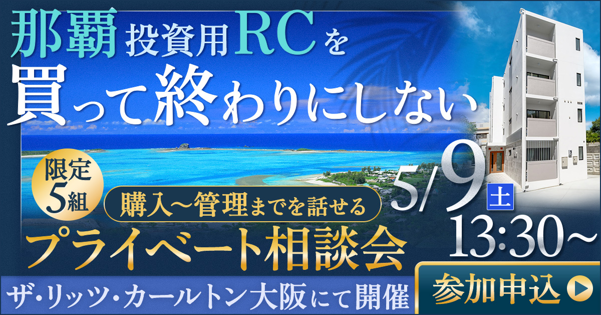 那覇投資用RCを“買って終わりにしない”  販売から管理まで話せるプライベート相談会 ＠ザ・リッツ・カールトン大阪