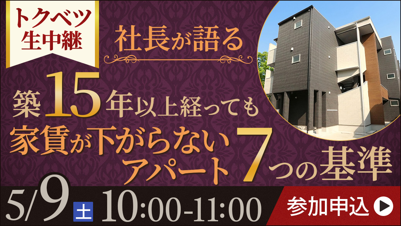 【トクベツ中継】社長が語る、築15年以上経っても家賃が下がらないアパート“7つの基準”