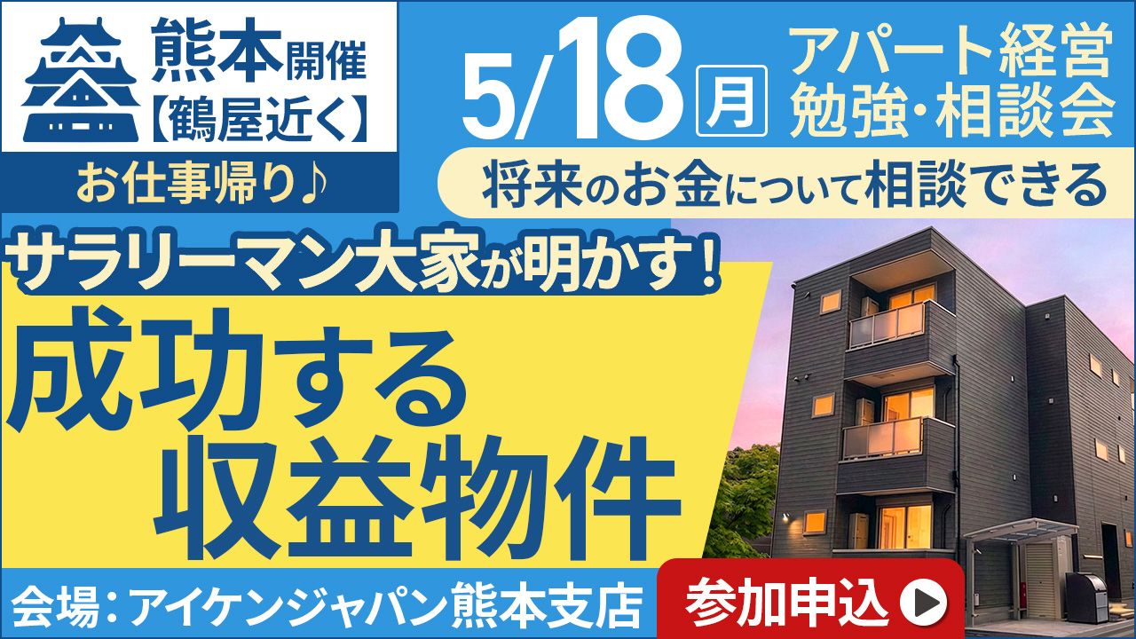 【鶴屋近く】お仕事帰り♪将来のお金について相談できる│サラリーマン大家が明かす！成功する収益物件