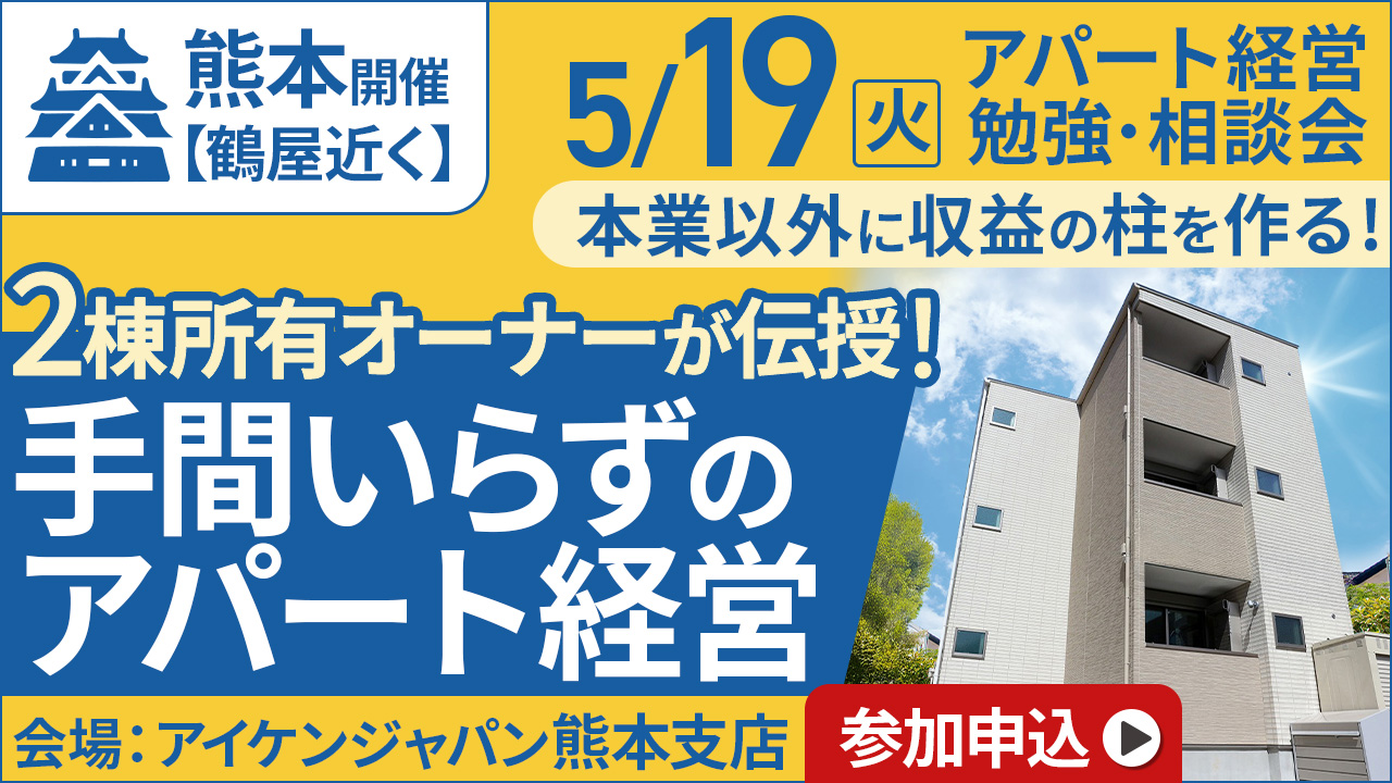 【鶴屋近く】本業以外に収益の柱を作る！2棟所有オーナーが伝授！手間いらずのアパート経営