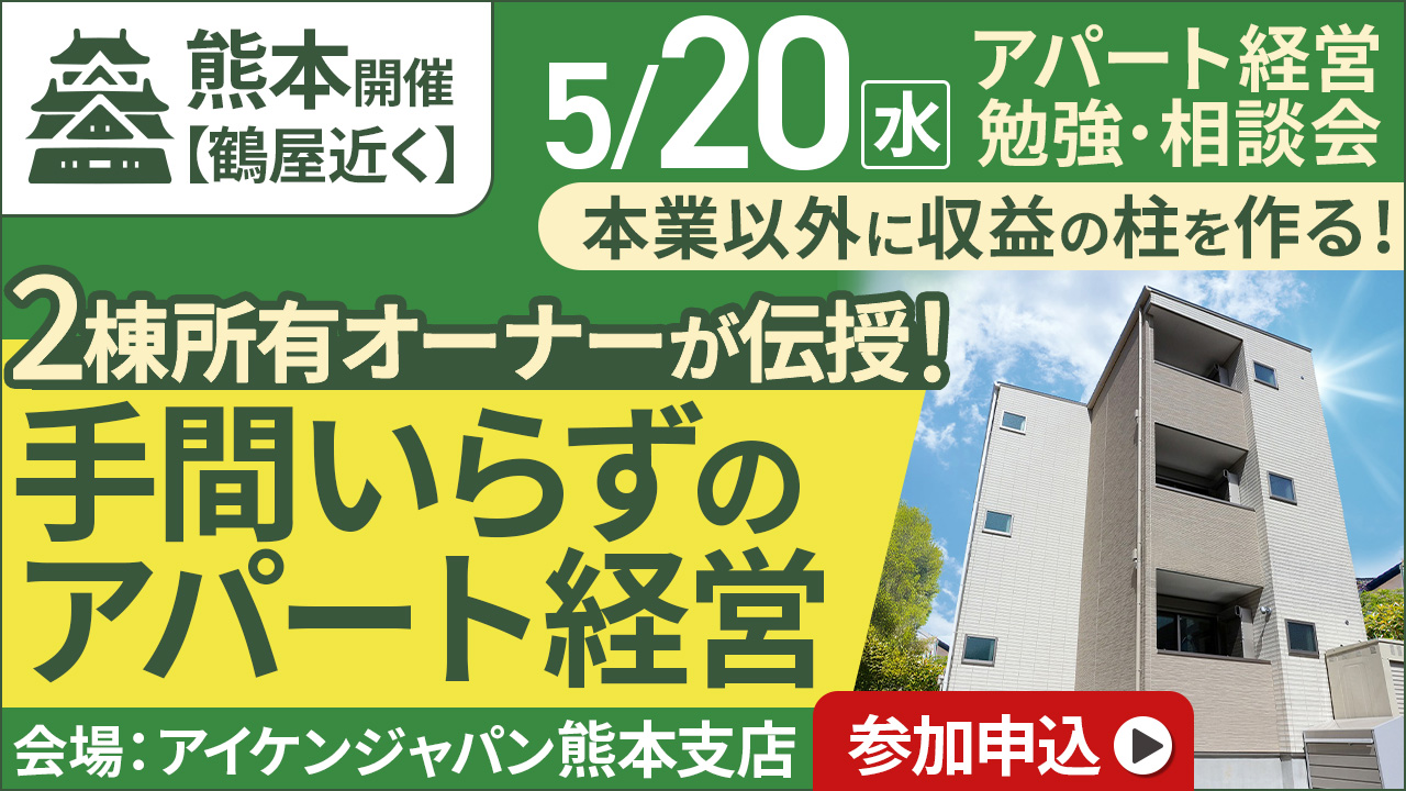 【鶴屋近く】本業以外に収益の柱を作る！2棟所有オーナーが伝授！手間いらずのアパート経営