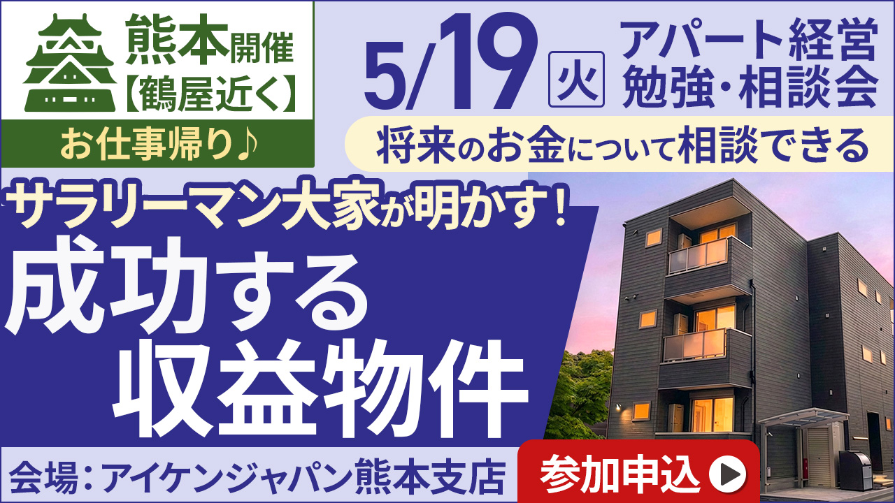 【鶴屋近く】お仕事帰り♪将来のお金について相談できる│サラリーマン大家が明かす！成功する収益物件