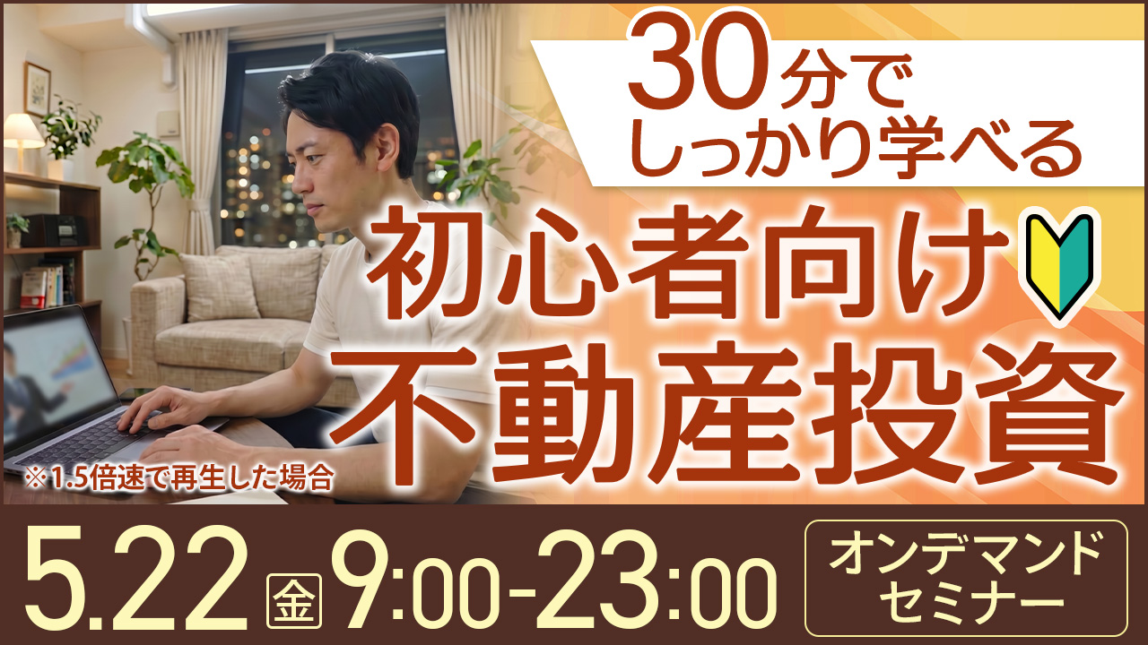 30分でしっかり学べる✍️初心者向け不動産投資【オンデマンドセミナー】