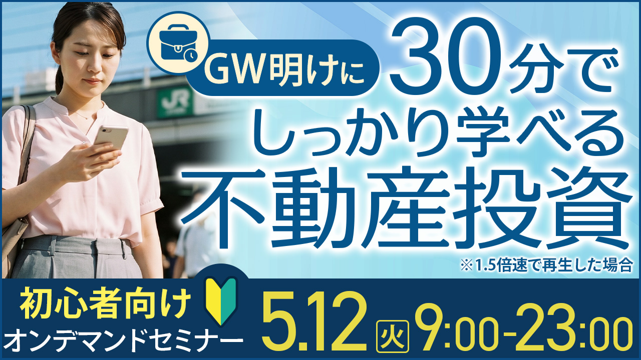 GW明けに💼30分でしっかり学べる初心者向け不動産投資【オンデマンドセミナー】