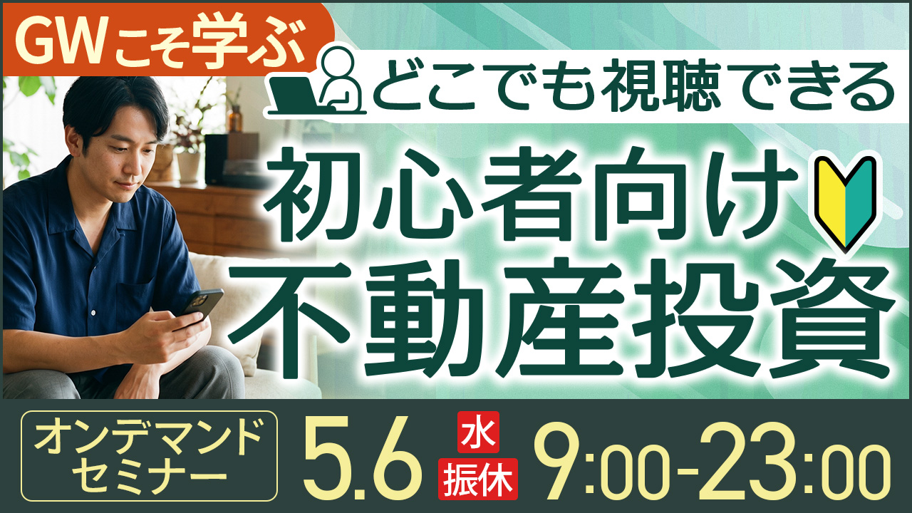 GWこそ学ぶ✍️どこでも視聴できる初心者向け不動産投資【オンデマンドセミナー】
