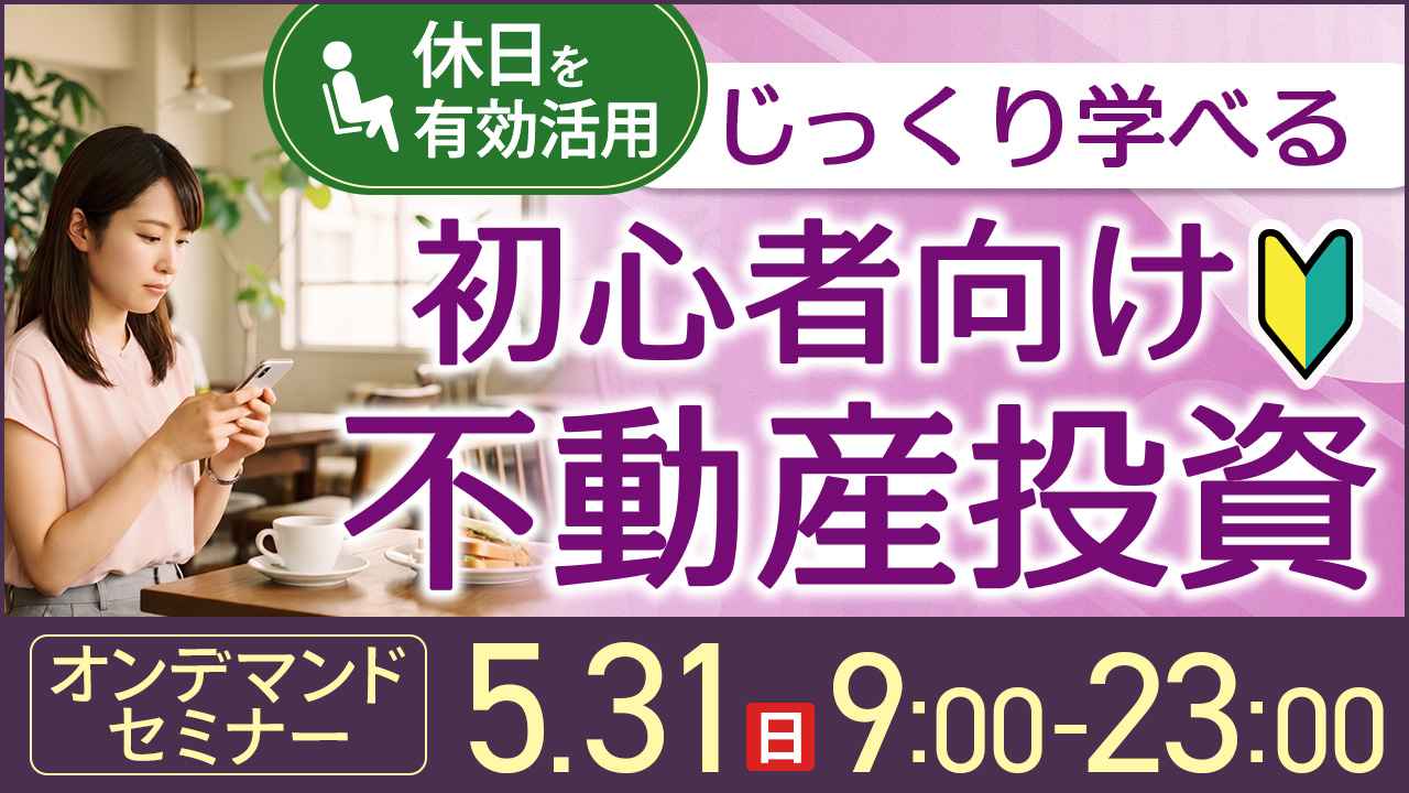 休日を有効活用✨じっくり学べる初心者向け不動産投資【オンデマンドセミナー】