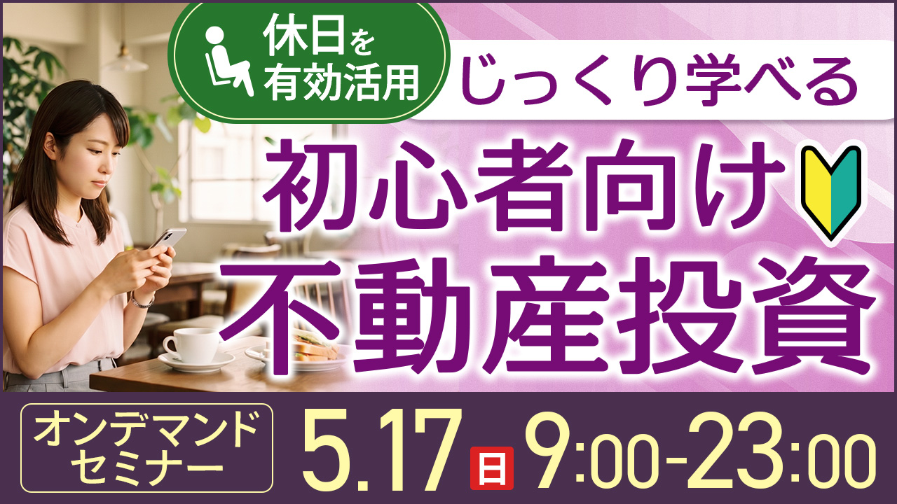 休日を有効活用✨じっくり学べる初心者向け不動産投資【オンデマンドセミナー】