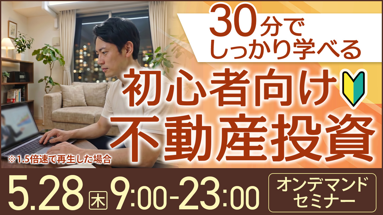 30分でしっかり学べる✍️初心者向け不動産投資【オンデマンドセミナー】